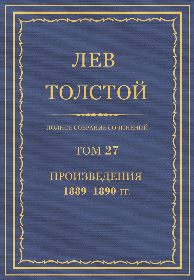 ПСС. Том 27. Произведения, 1889-1890 гг. (fb2)