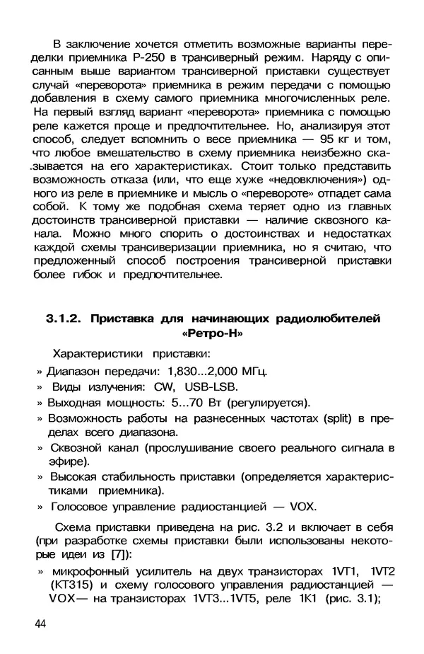 КулЛиб. А. А. Шмырев - Радиостанция своими руками. Страница № 44