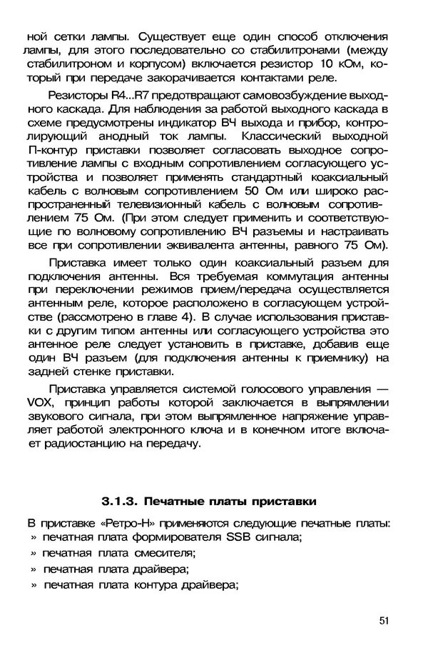КулЛиб. А. А. Шмырев - Радиостанция своими руками. Страница № 51