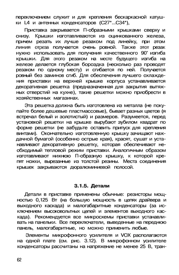 КулЛиб. А. А. Шмырев - Радиостанция своими руками. Страница № 62
