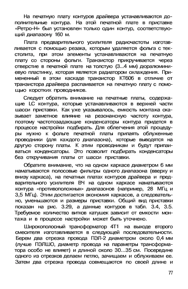 КулЛиб. А. А. Шмырев - Радиостанция своими руками. Страница № 75