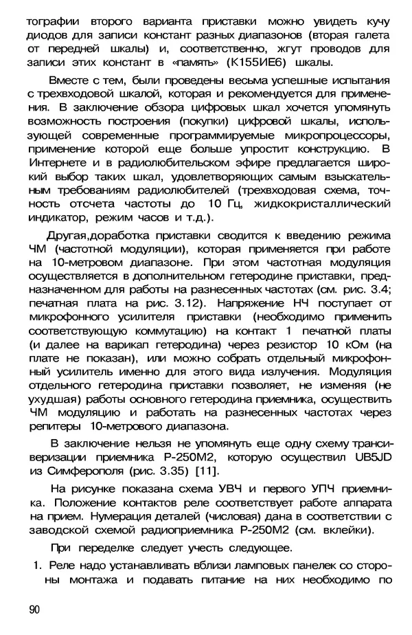 КулЛиб. А. А. Шмырев - Радиостанция своими руками. Страница № 88