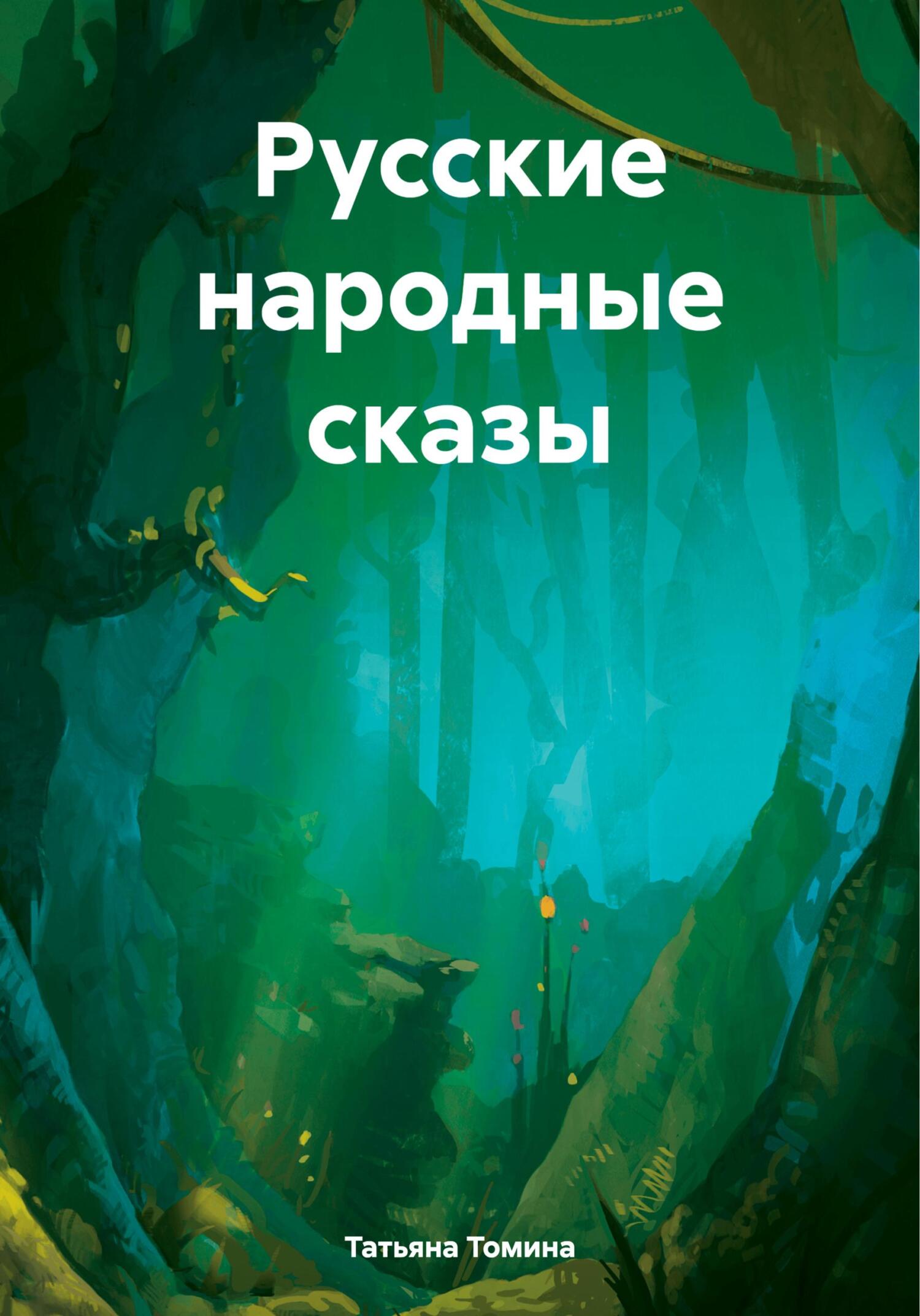 Русские народные сказы (fb2)