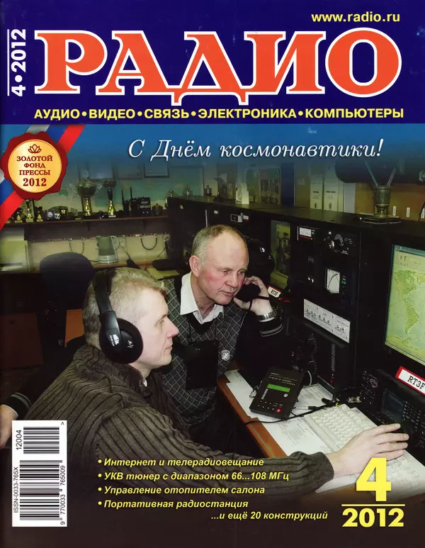 КулЛиб.   Журнал «Радио» - Радио 2012 04. Страница № 1
