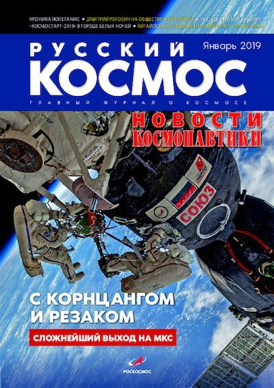 Русский космос 2019 №01 (pdf)