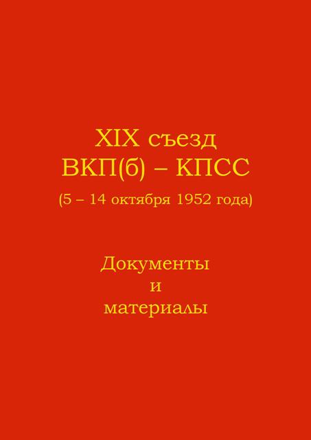 XIX съезд ВКП(б) - КПСС (5 - 14 октября 1952 г.). Документы и материалы (fb2)