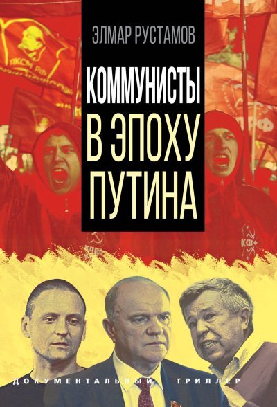 Коммунисты в эпоху Путина (fb2)