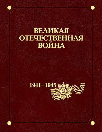 Великая Отечественная война 1941–1945 годов. В 12 т. Т. 10. Государство, общество и война. (pdf)