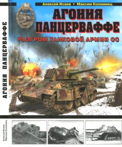 Агония Панцерваффе. Разгром танковой армии СС (pdf)