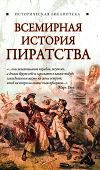 Всемирная история пиратства (fb2)