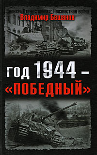 Год 1944 — «победный» (fb2)