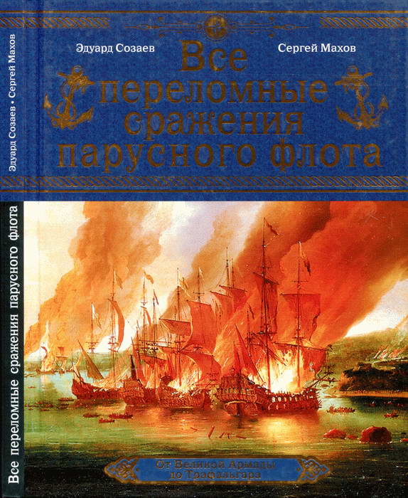 Все переломные сражения парусного флота. От Великой Армады до Трафальгара (fb2)