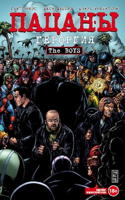The Boys: Пацаны. Том 5. Героргия (pdf)