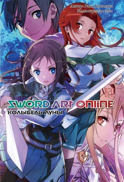 Sword Art Online. Том 20. Колыбель луны (fb2)