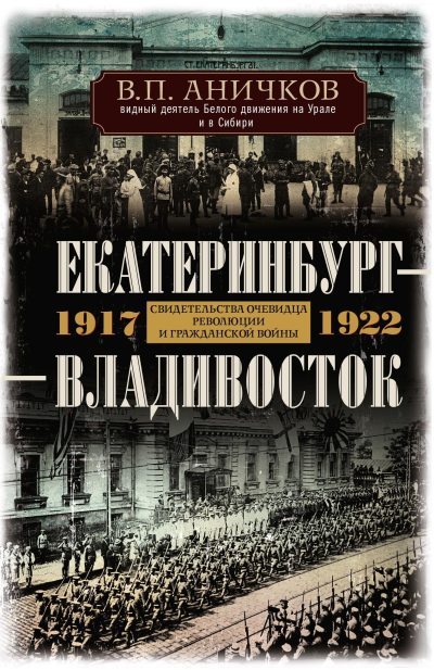 Екатеринбург – Владивосток. Свидетельства очевидца революции и гражданской войны. 1917-1922 (fb2)
