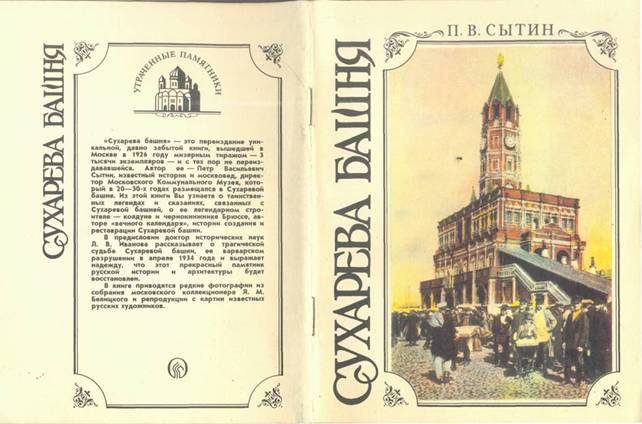 Сухарева башня (1692—1926). Народные легенды о башне, ее история, реставрация и современное состояние (fb2)