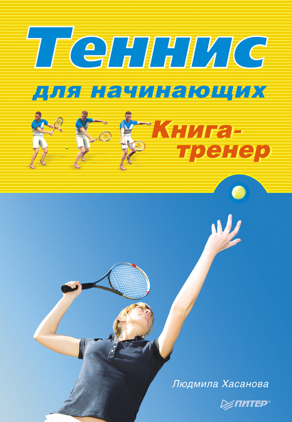 Теннис для начинающих. Книга-тренер (fb2)