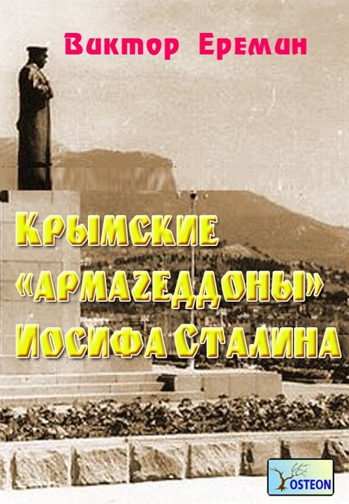 Крымские «армагеддоны» Иосифа Сталина (fb2)