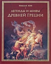Легенды и мифы Древней Греции (fb2)