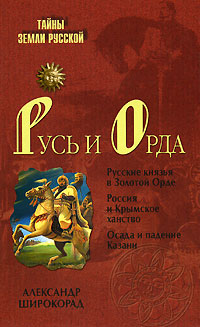 Русь и Орда (fb2)