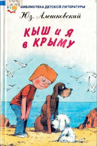 Кыш и я в Крыму (pdf)