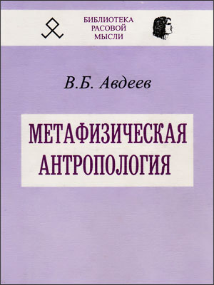 Метафизическая антропология (fb2)