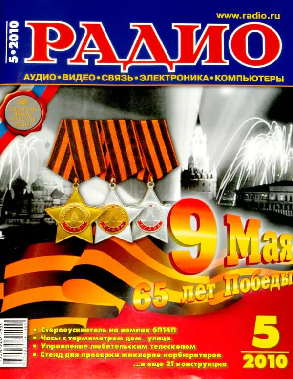 КулЛиб.   Журнал «Радио» - Радио 2010 05. Страница № 1