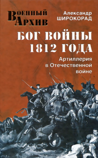 Бог войны 1812 года. Артиллерия в Отечественной войне (fb2)
