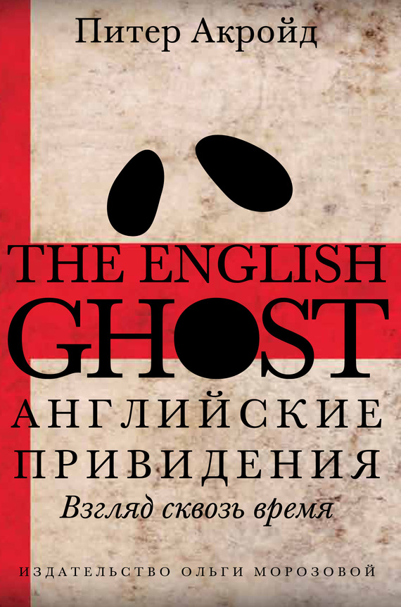 Английские привидения (fb2)