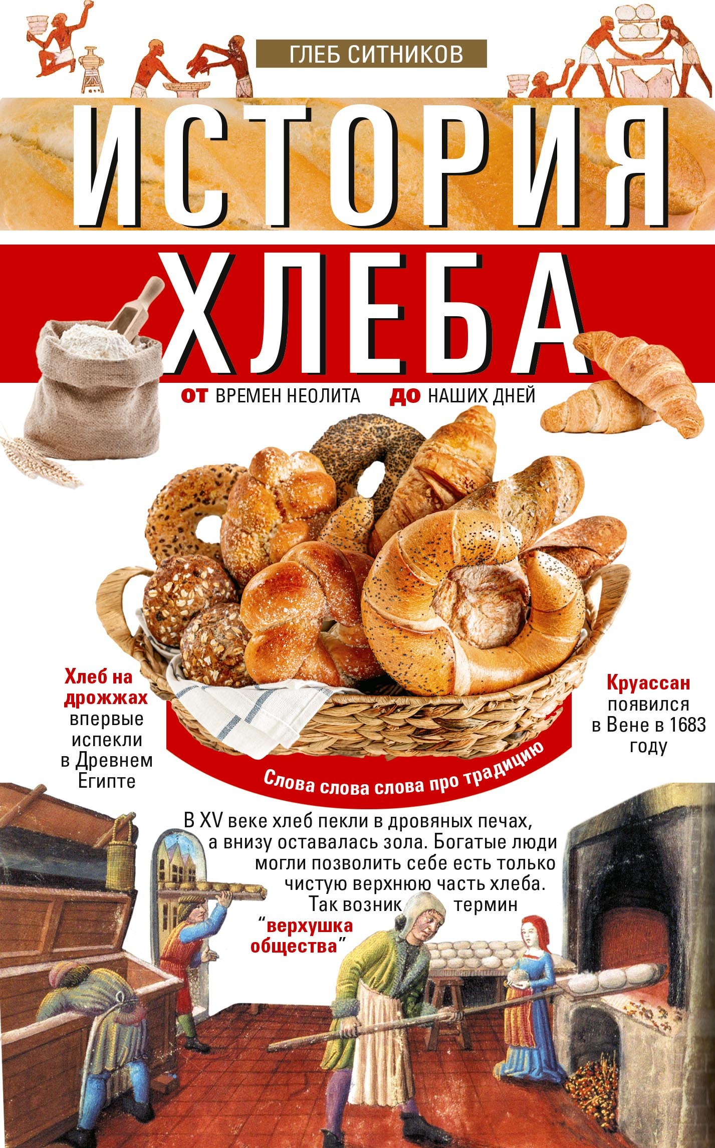 История хлеба. От времён неолита до наших дней (fb2)