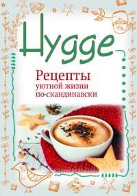 Hygge. Счастье в простоте! Рецепты уютной жизни по-скандинавски (pdf)