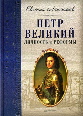 Петр Великий: личность и реформы (fb2)