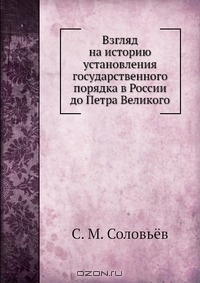Взгляд на историю установления государственного порядка в России до Петра Великого (fb2)