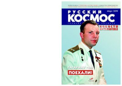Русский космос 2019 №03 (pdf)