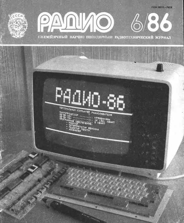 КулЛиб.   журнал Радио - Радио 1986 №06. Страница № 1