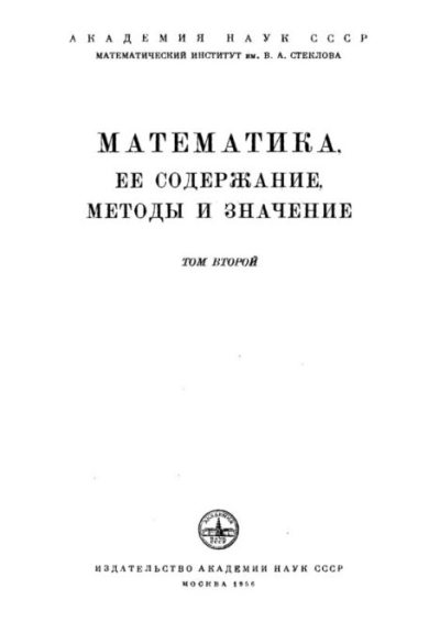 Математика. Её содержание, методы и значение, том 2 (pdf)