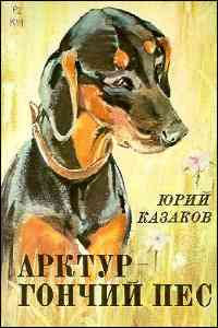 Арктур – гончий пес (fb2)