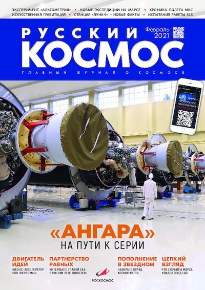 Русский космос 2021 №02 (pdf)