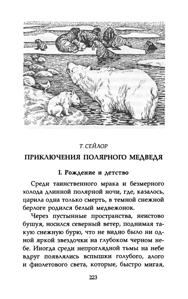 КулЛиб. Джеймс Оливер Кервуд - Приключения полярного медведя. Страница № 225