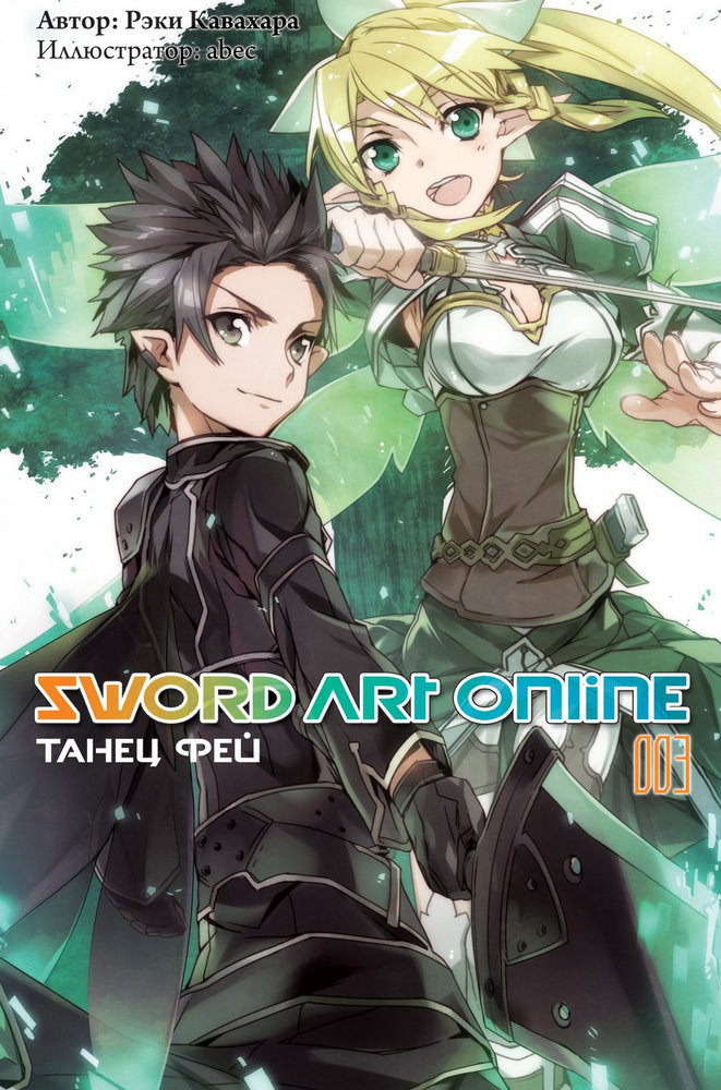 Sword Art Online. Том 3. Танец фей (fb2)