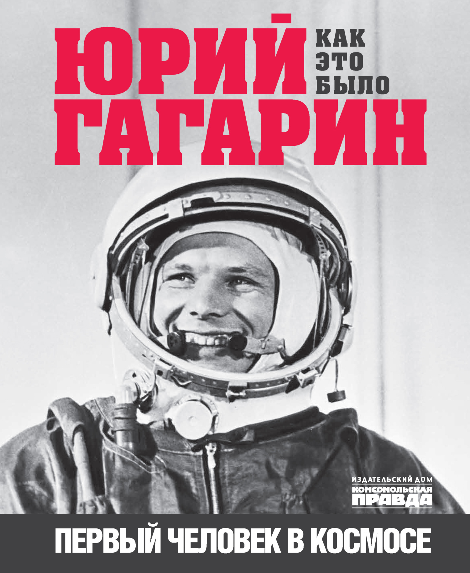 Юрий Гагарин. Первый человек в космосе. Как это было (fb2)