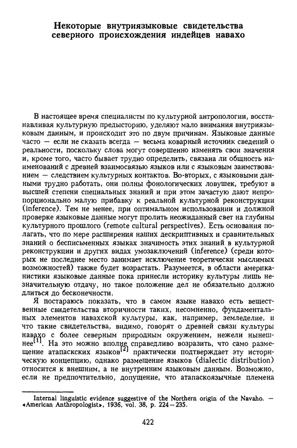 КулЛиб. Эдвард  Сепир - Избранные труды по языкознанию и культурологии. Страница № 422
