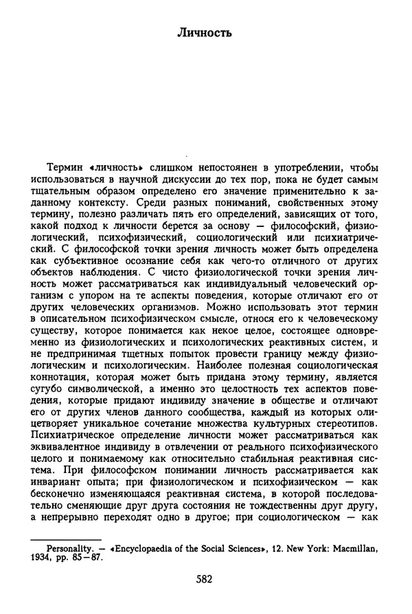 КулЛиб. Эдвард  Сепир - Избранные труды по языкознанию и культурологии. Страница № 582