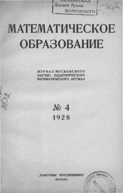 Математическое образование 1928 №04 (djvu)