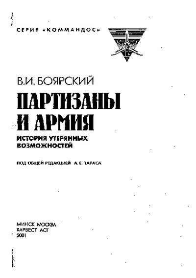 Партизаны и армия: История утерянных возможностей (pdf)