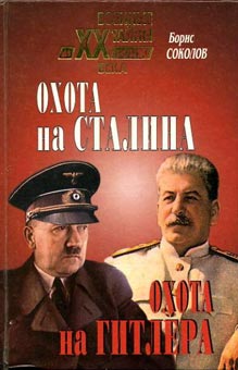 Охота на Сталина, охота на Гитлера. Тайная борьба спецслужб (fb2)