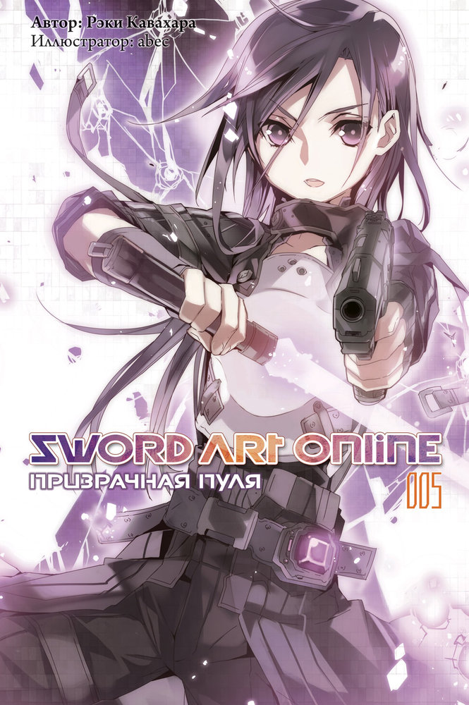 Sword Art Online. Том 5. Призрачная пуля (fb2)