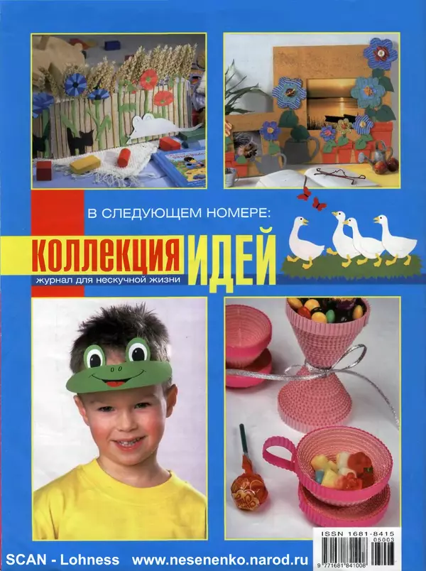 КулЛиб.   Журнал «Детская коллекция идей» - Детская коллекция идей 2005 №03. Страница № 36