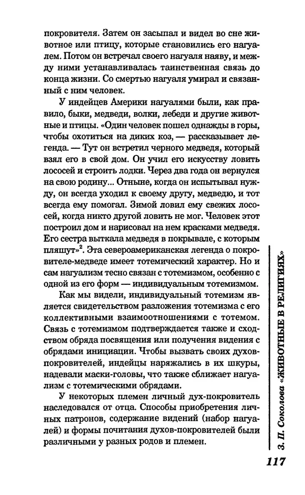 КулЛиб. Зоя Петровна Соколова - Животные в религиях. Страница № 118
