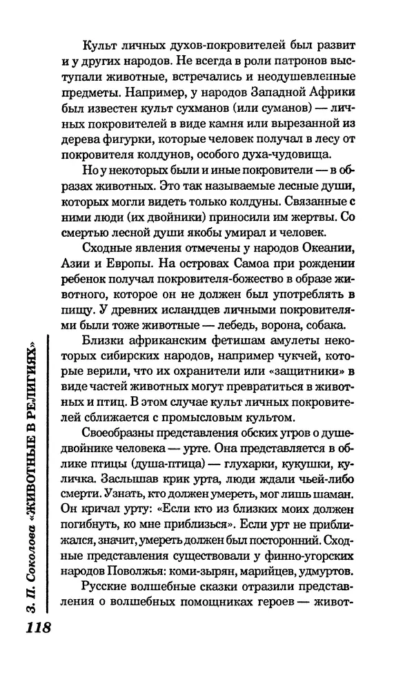 КулЛиб. Зоя Петровна Соколова - Животные в религиях. Страница № 119